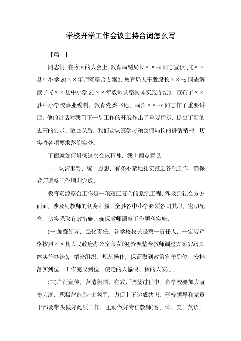 学校开学工作会议主持台词范文.docx