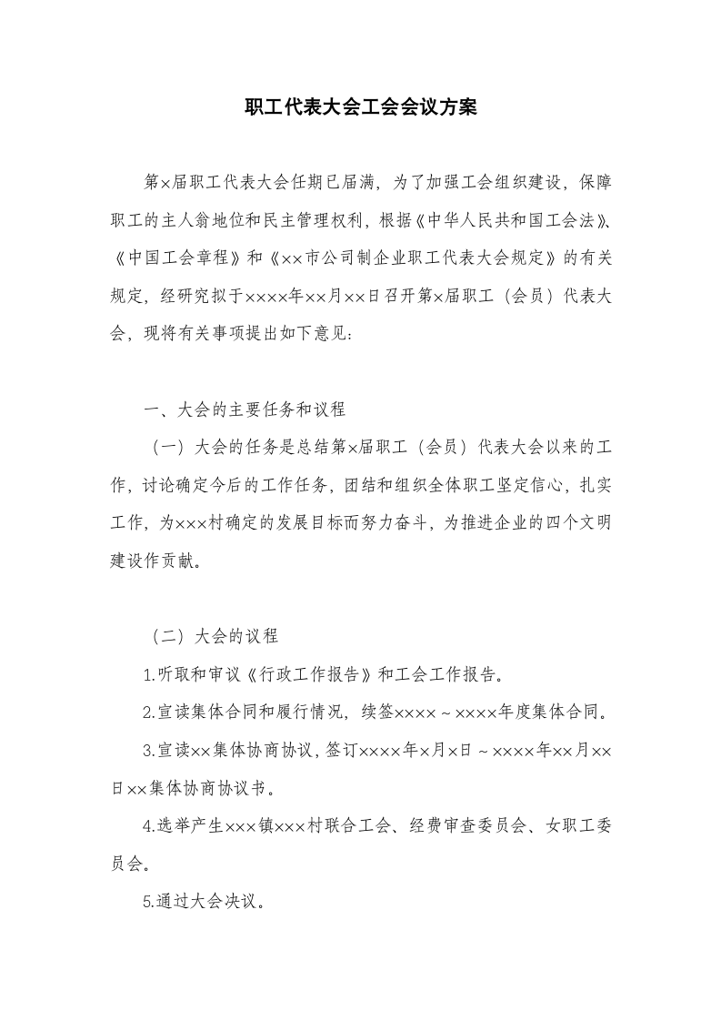 职工代表大会工会会议方案.docx