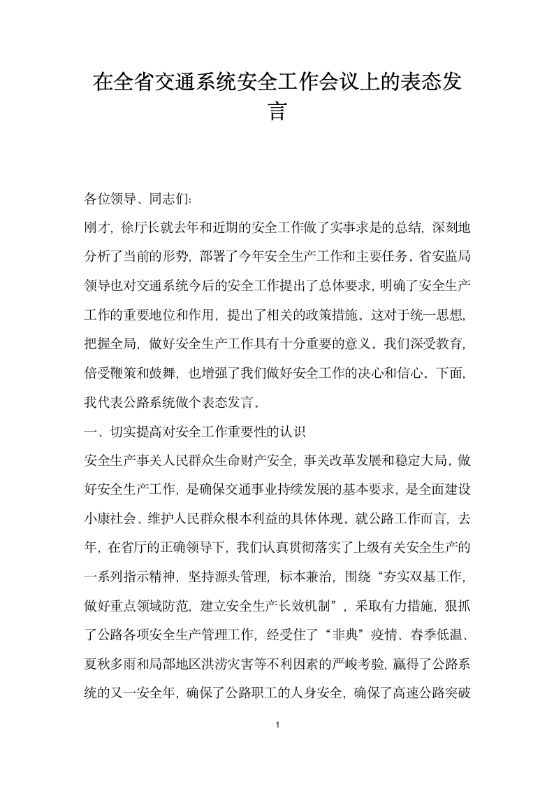 在全省交通系统安全工作会议上的表态发言.doc第1页