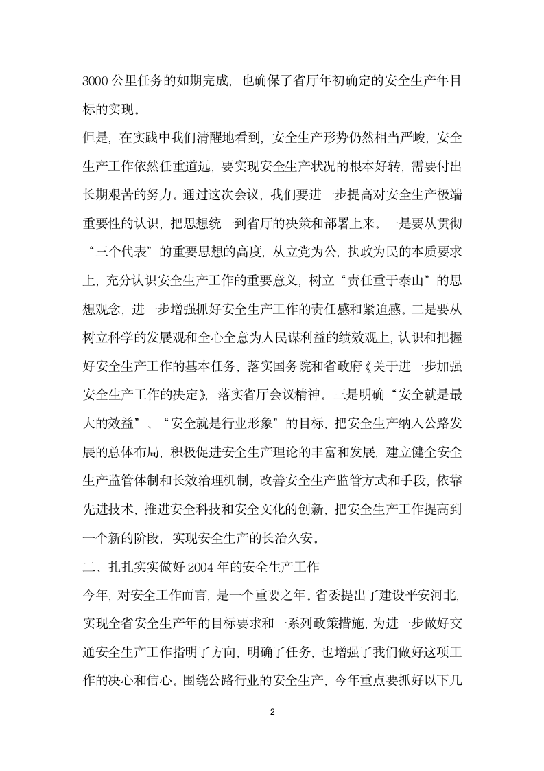 在全省交通系统安全工作会议上的表态发言.doc第2页