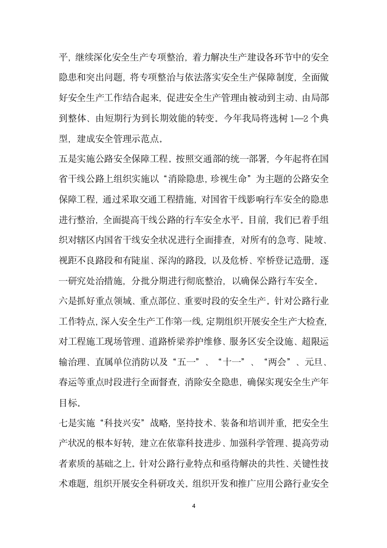 在全省交通系统安全工作会议上的表态发言.doc第4页