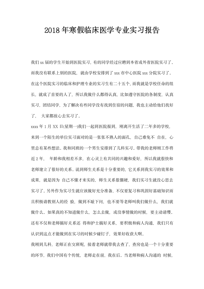 寒假临床医学专业实习报告.docx