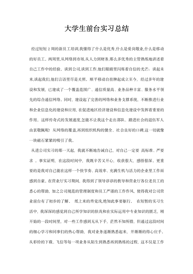 大学生前台实习总结.docx