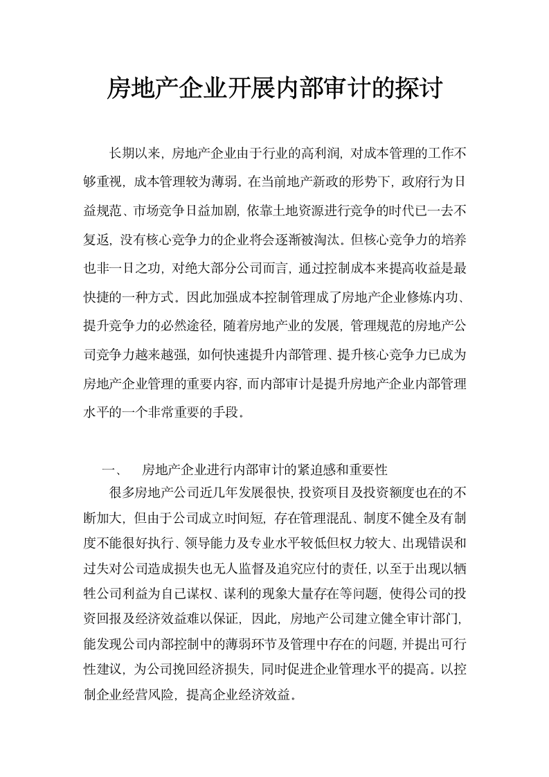 房地产企业开展内部审计的探讨.docx