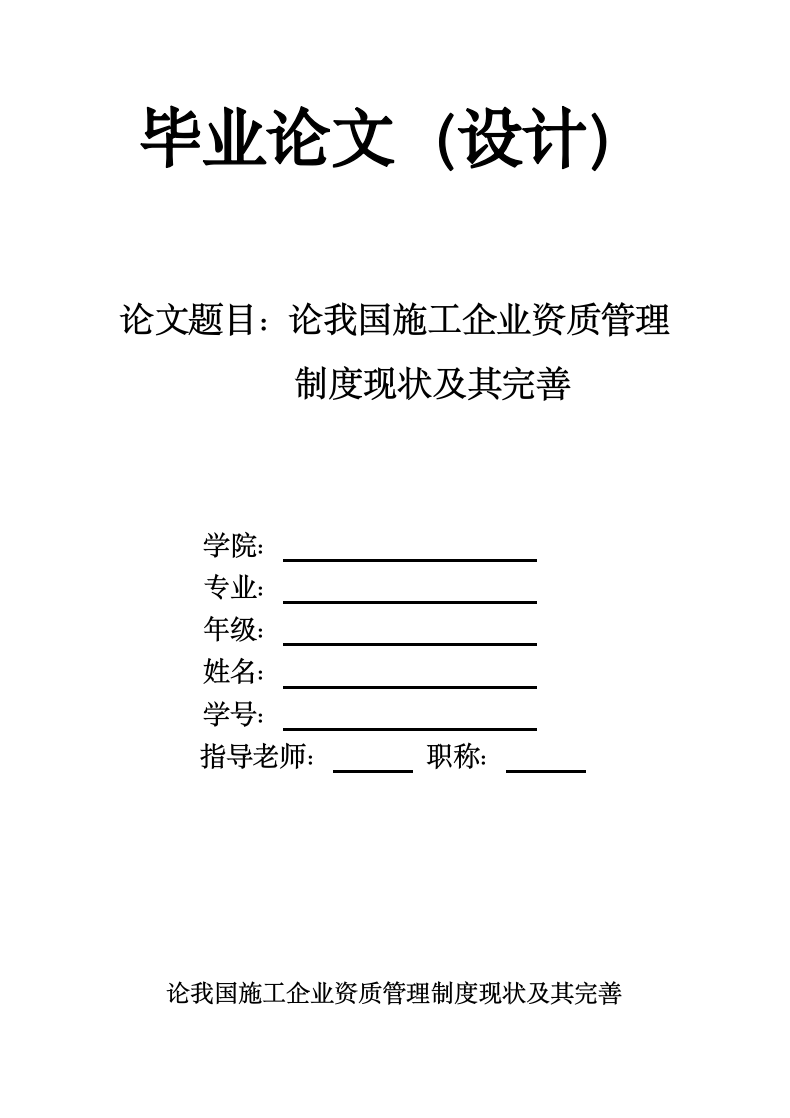 论我国施工企业资质管理制度现状.docx第1页