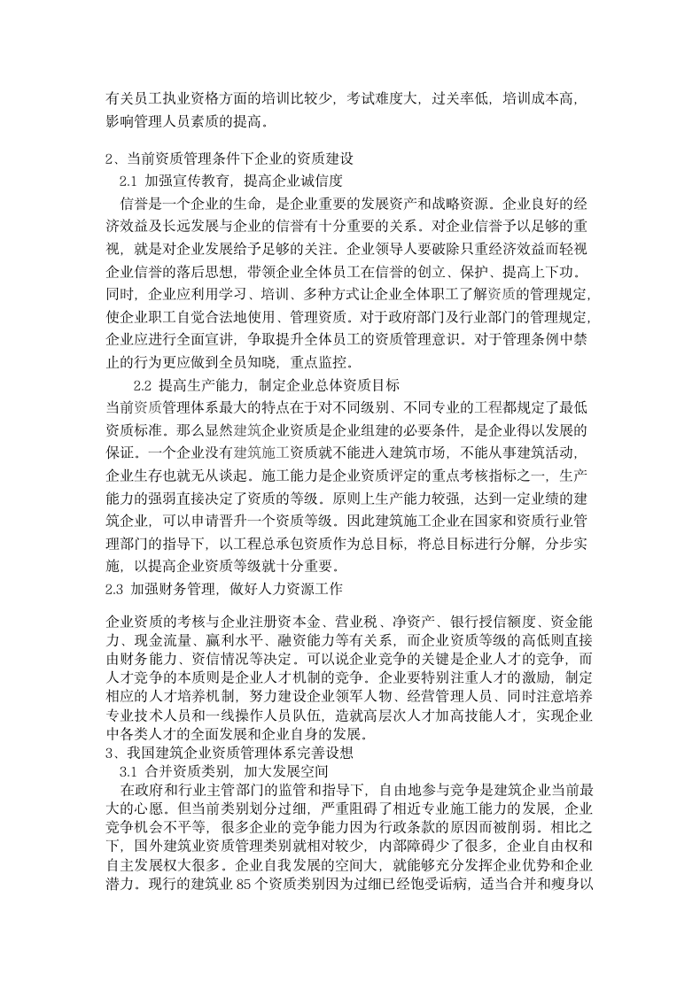 论我国施工企业资质管理制度现状.docx第3页