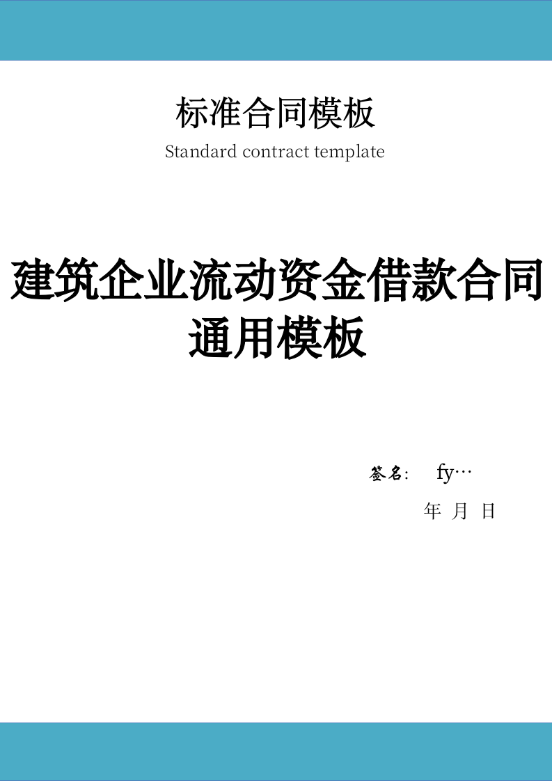 建筑企业流动资金借款合同通用模板.doc第1页