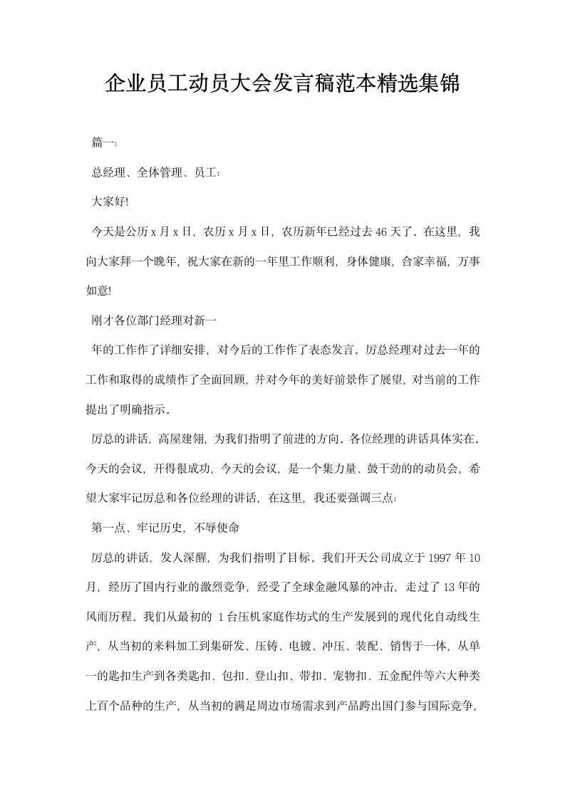 企业员工动员大会发言稿范本精选集锦.docx