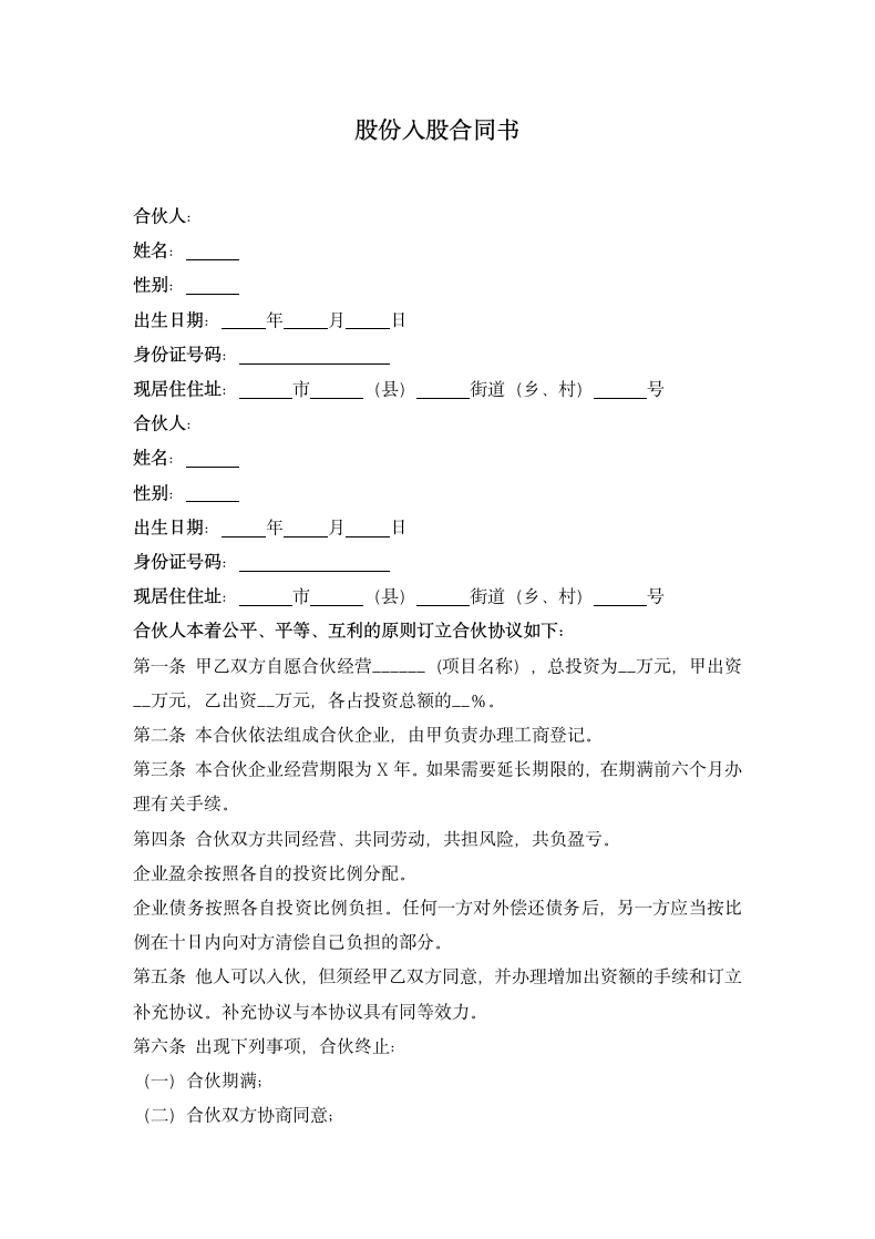 股份入股合同书.docx