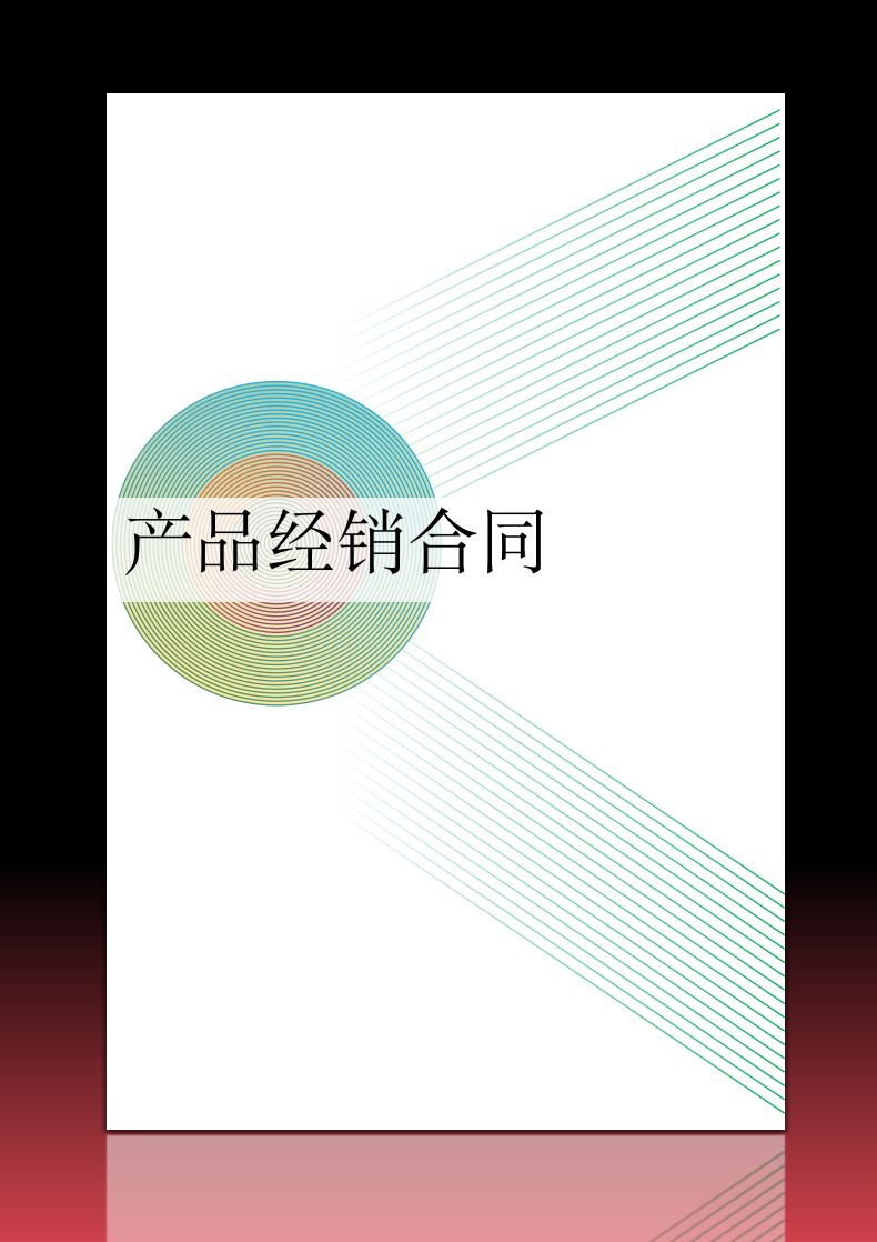 产品经销合同.docx