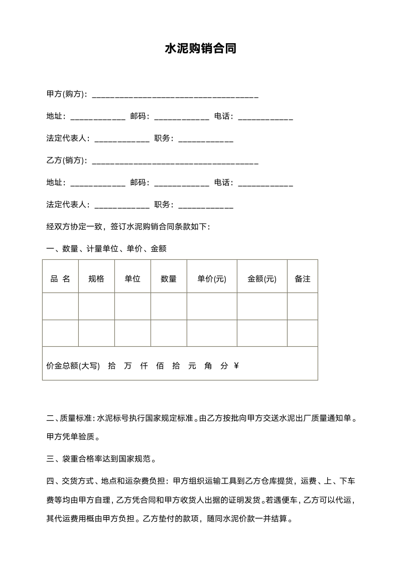 水泥购销合同范本.doc