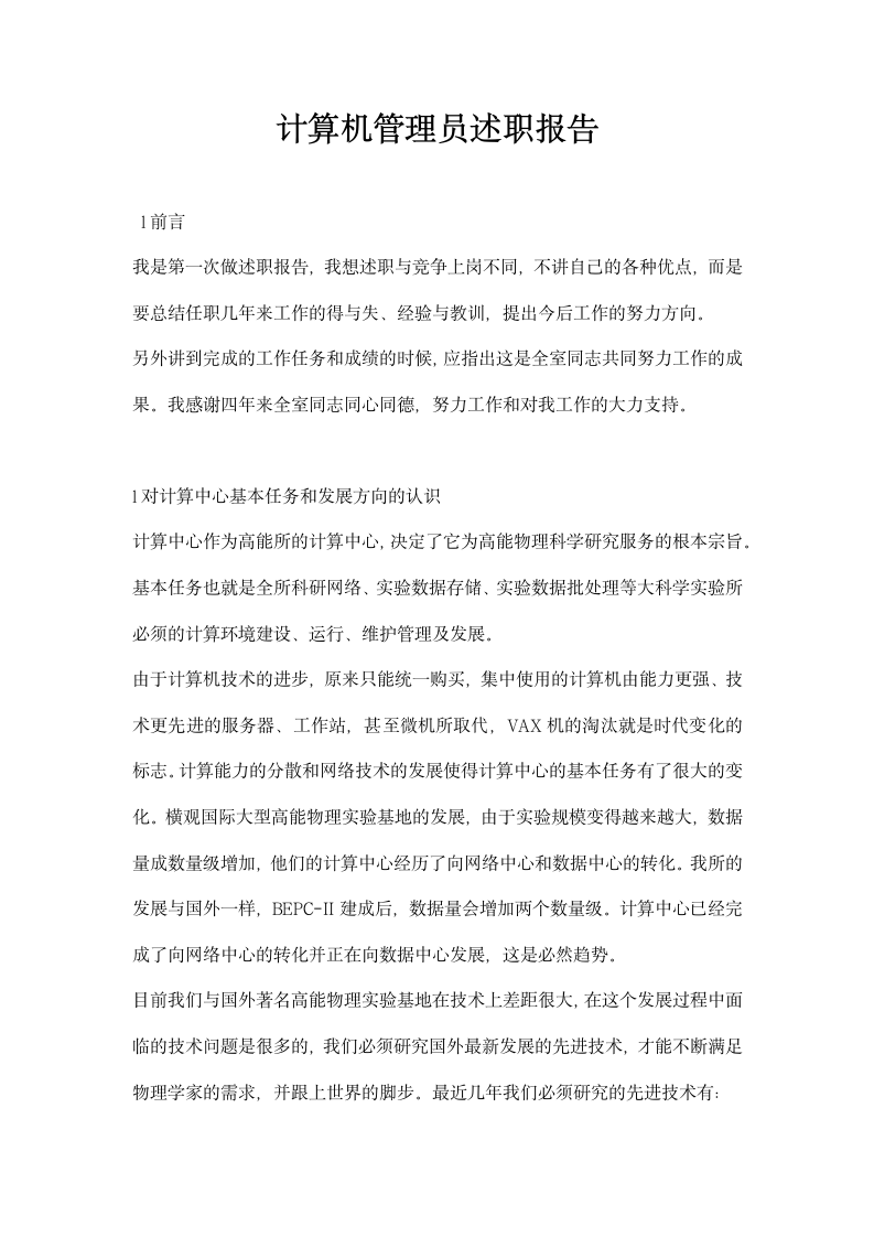 计算机管理员述职报告.docx