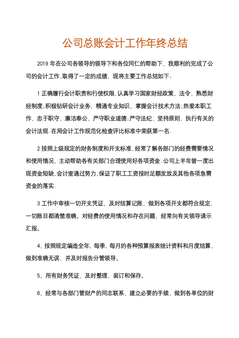 公司总账会计工作年终总结报告.docx