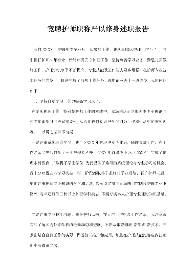 竞聘护师职称严以修身述职报告.docx