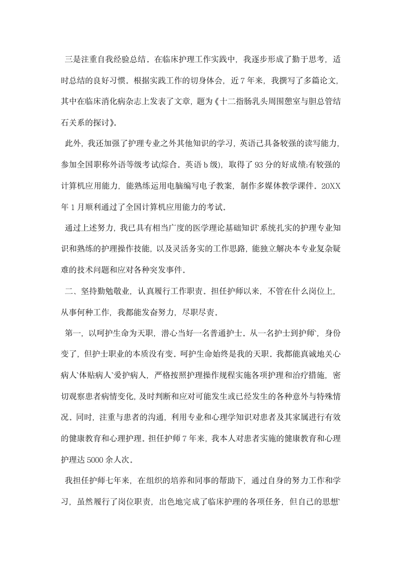 竞聘护师职称严以修身述职报告.docx第2页