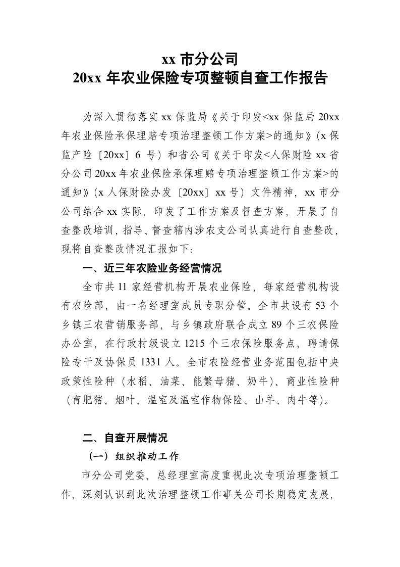 农业保险专项整顿自查工作报告.docx