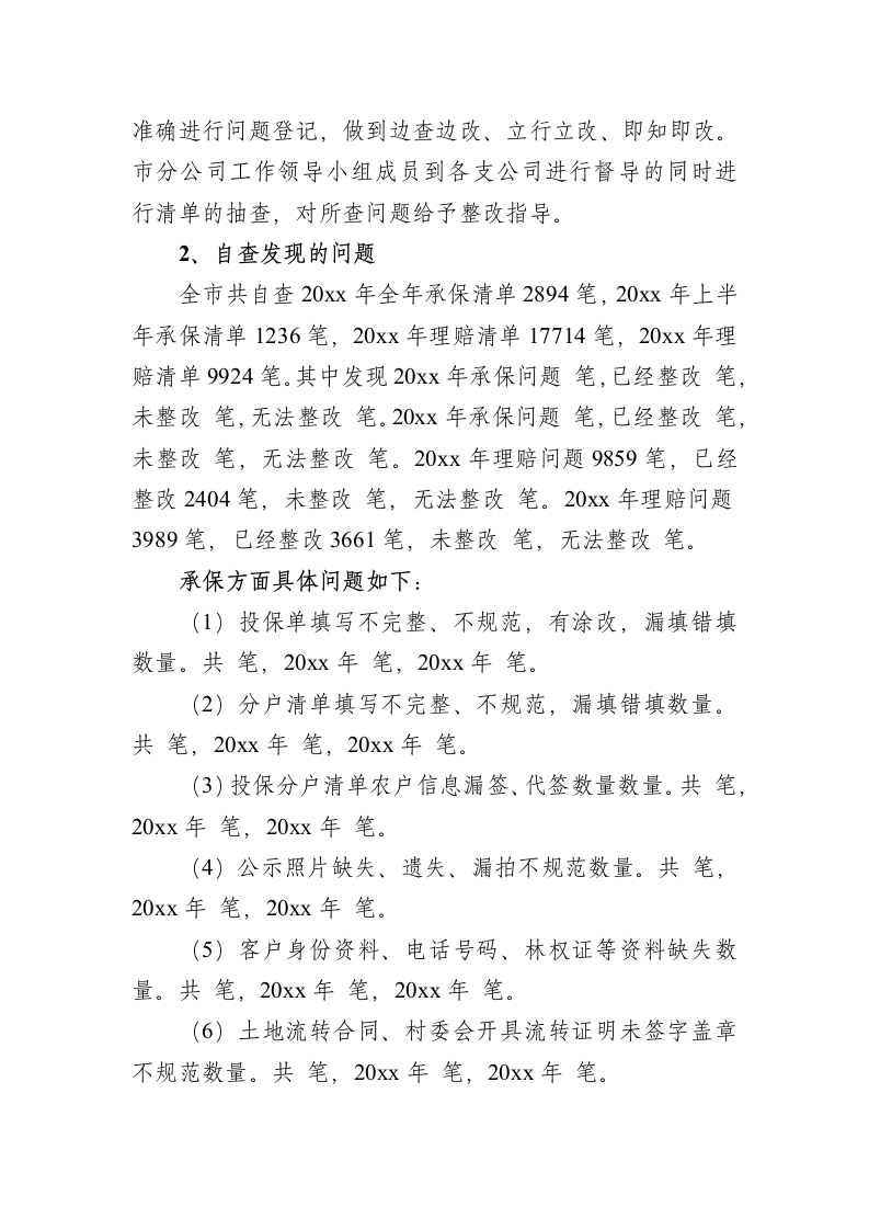 农业保险专项整顿自查工作报告.docx第4页