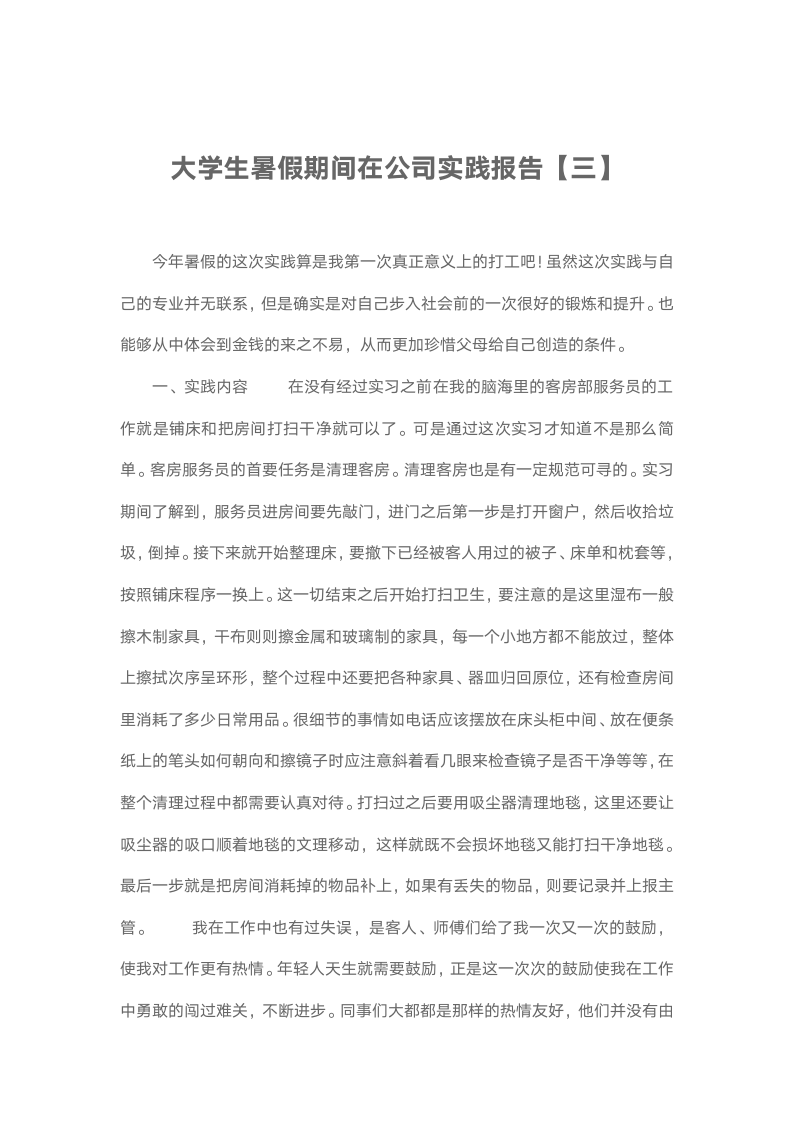 大学生暑假期间在公司实践报告.docx