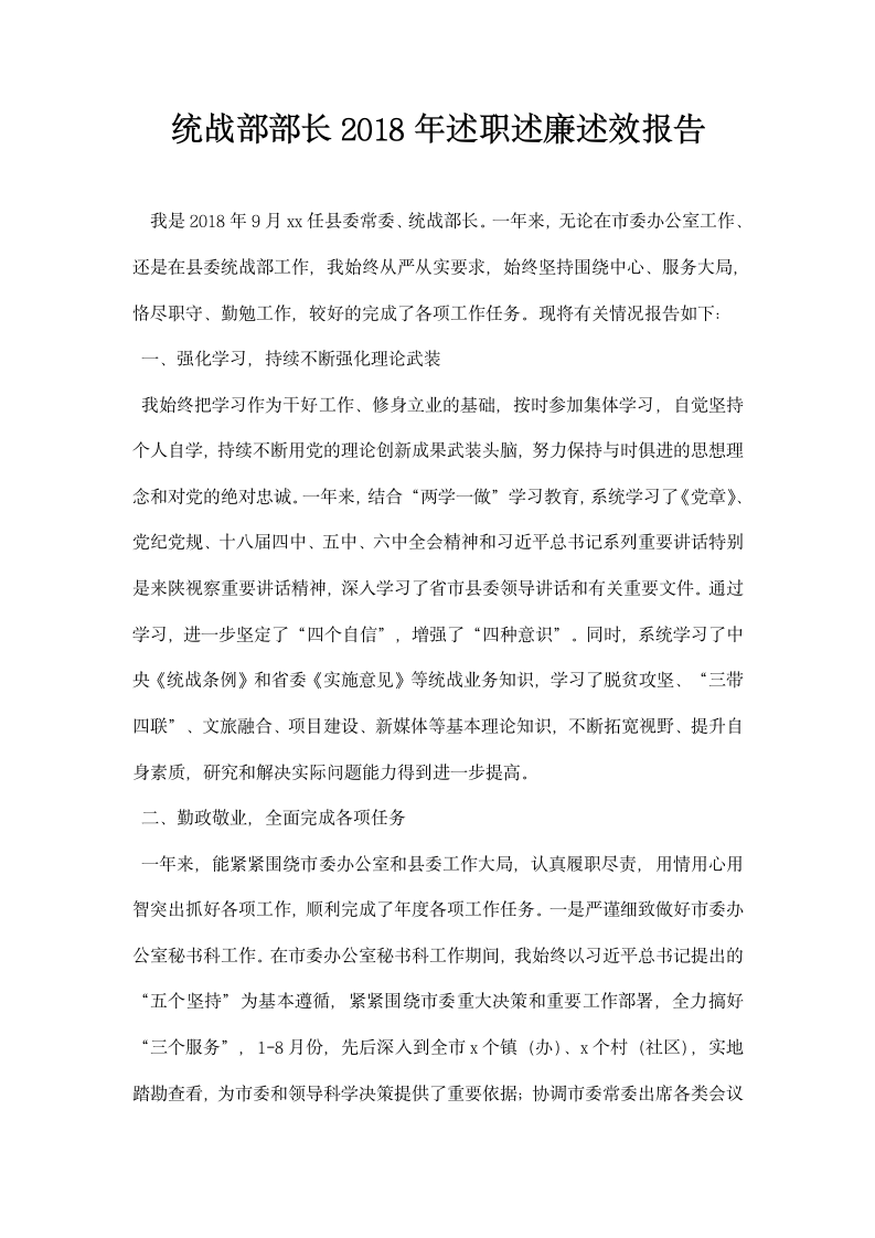 统战部部长述职述廉述效报告.docx第1页