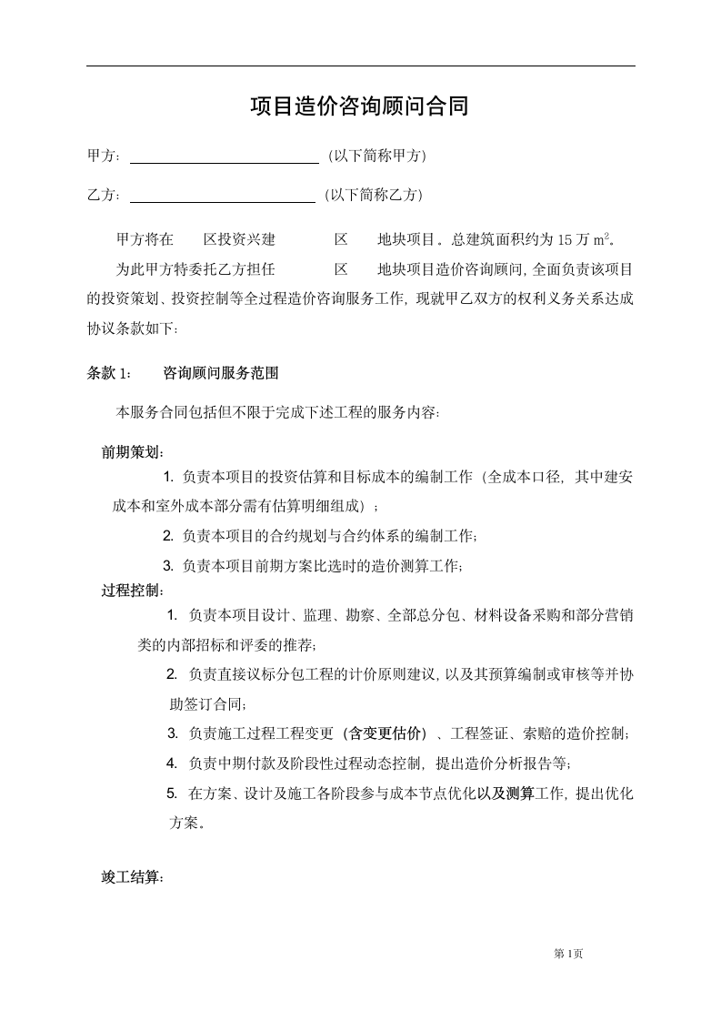 项目造价咨询顾问合同.docx