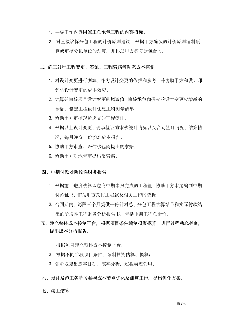 项目造价咨询顾问合同.docx第5页