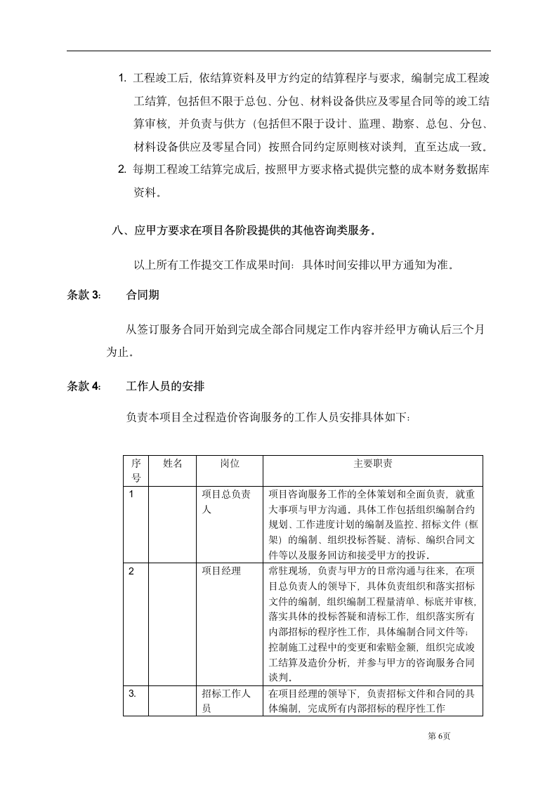 项目造价咨询顾问合同.docx第6页