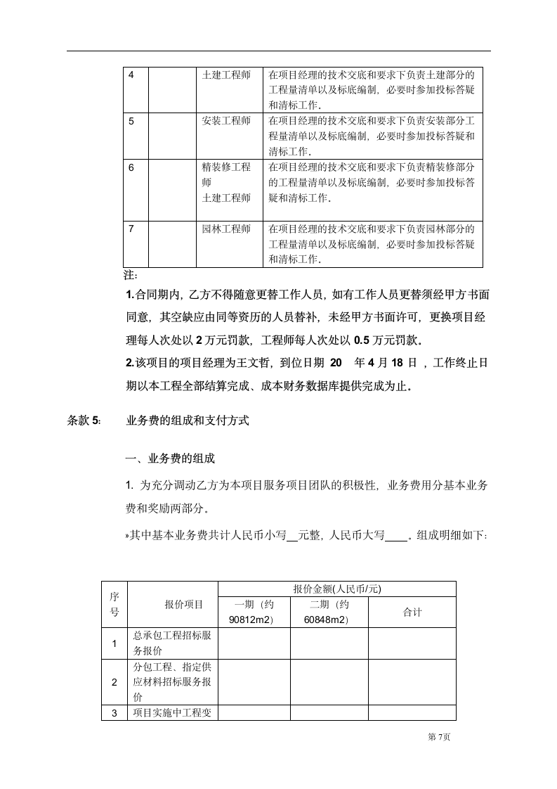 项目造价咨询顾问合同.docx第7页