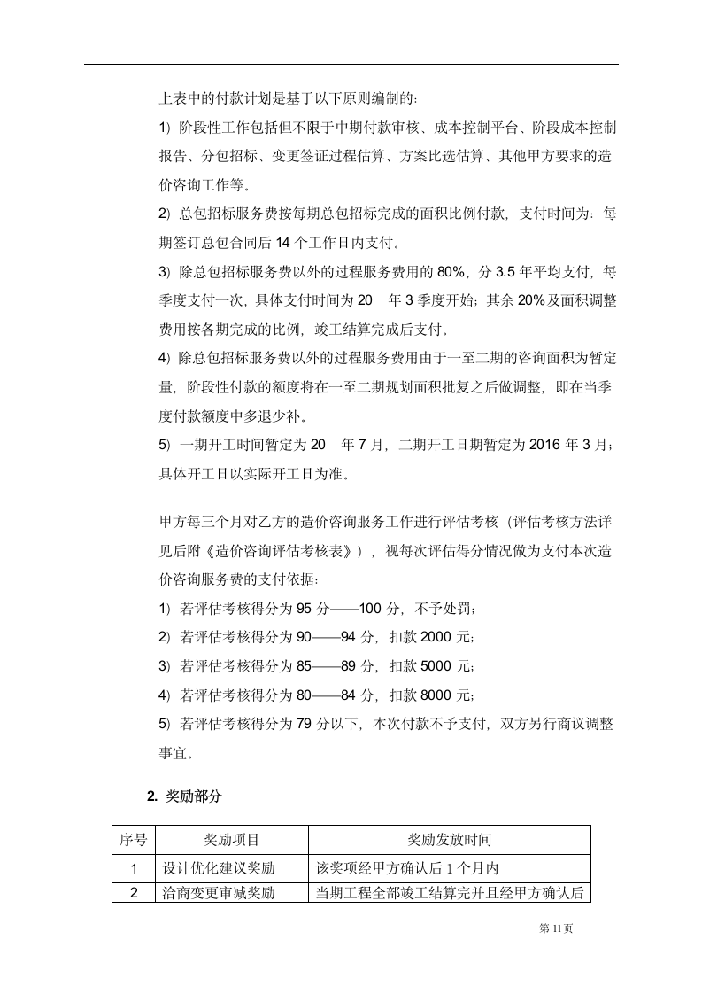 项目造价咨询顾问合同.docx第11页