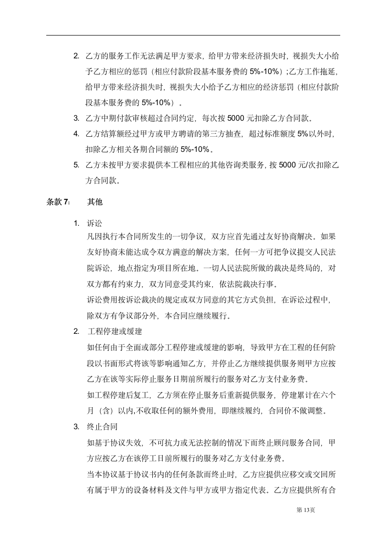 项目造价咨询顾问合同.docx第13页