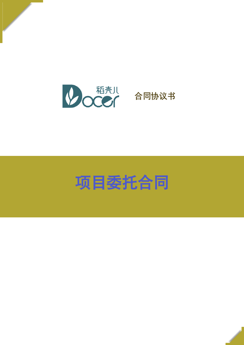 项目委托合同.docx