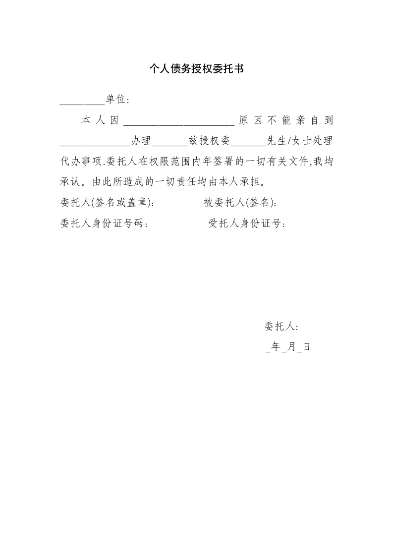 个人债务授权委托书.docx