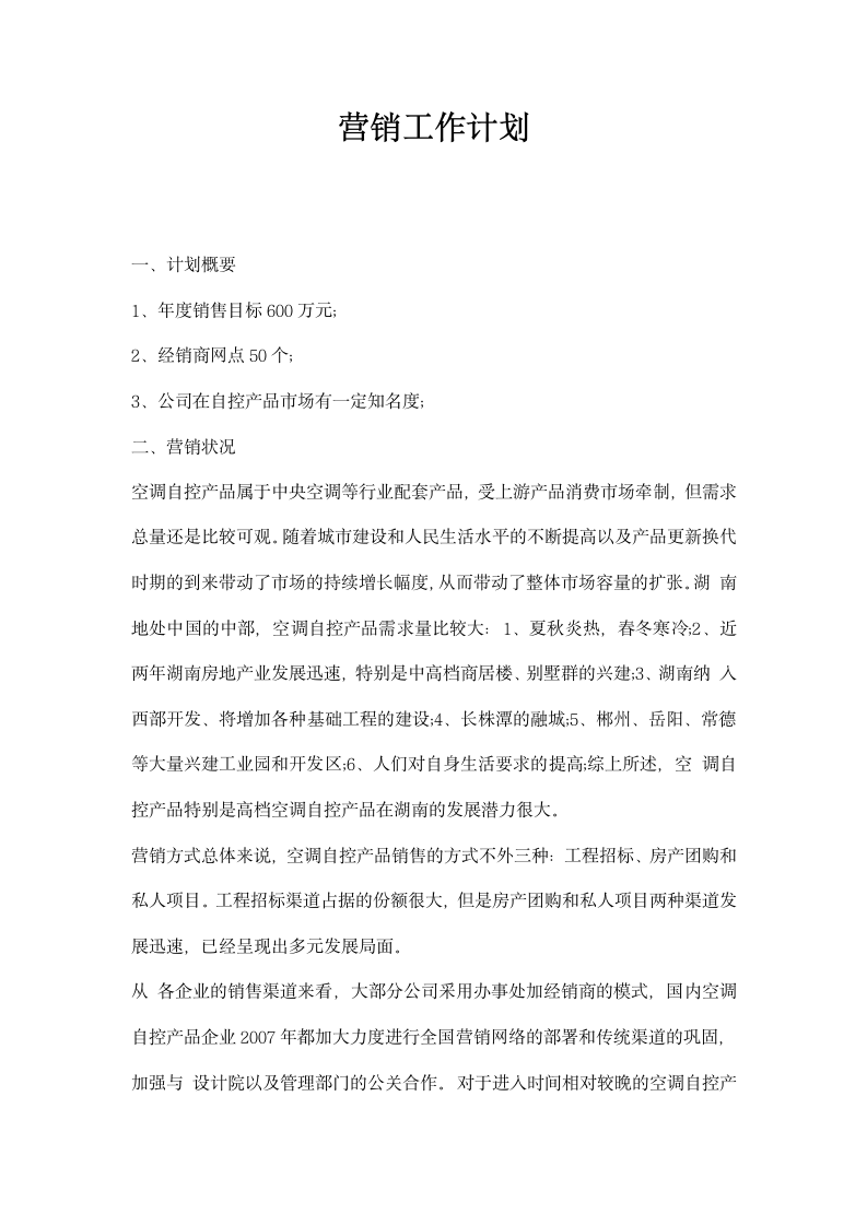 营销工作计划.docx