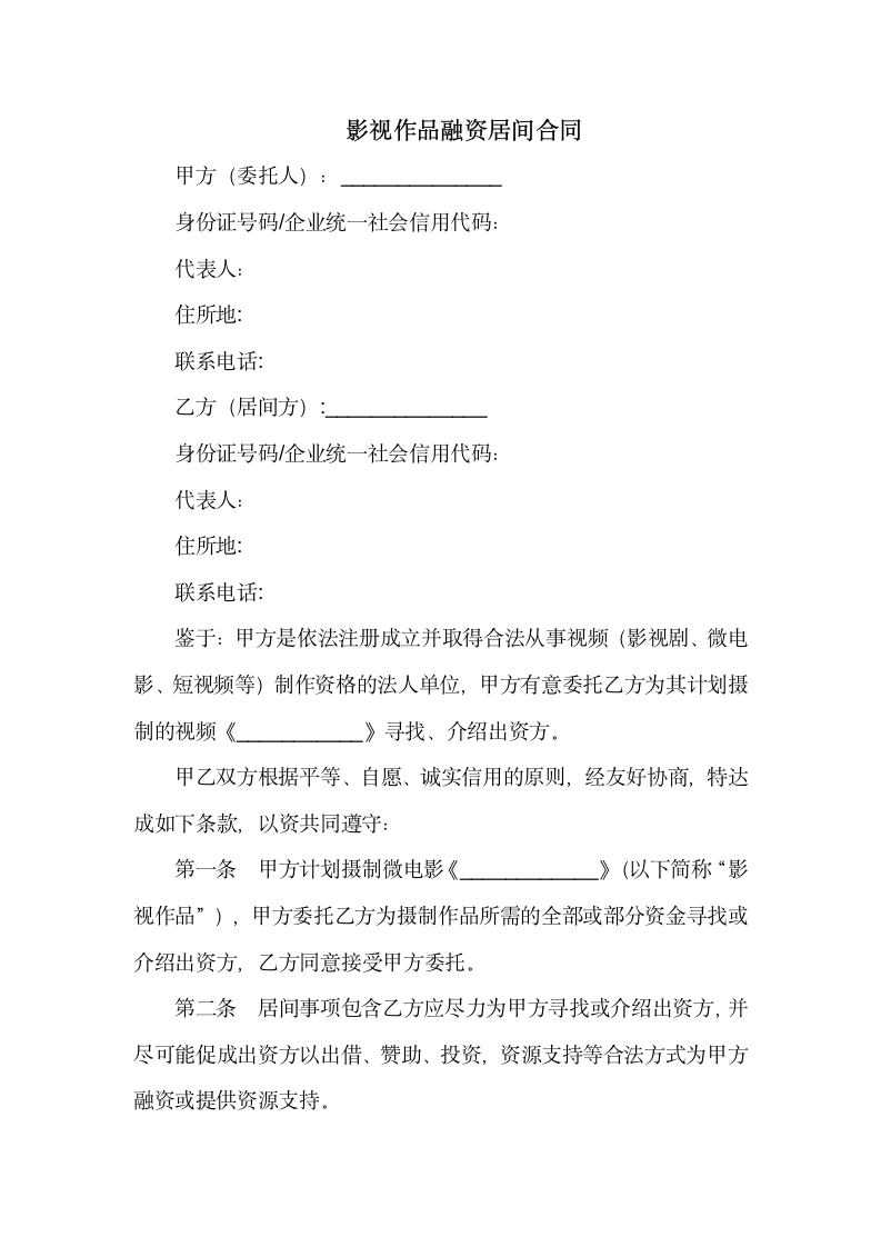 影视作品融资居间合同.docx