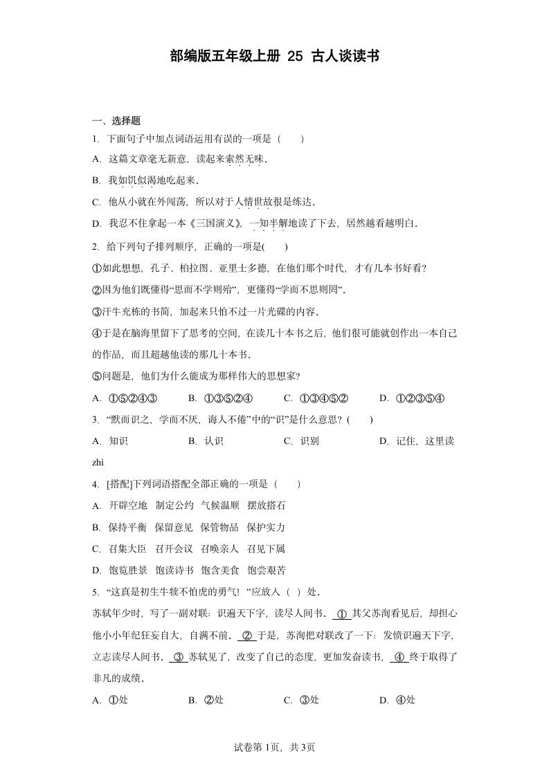 25古人谈读书同步练习（有解析）.doc第1页