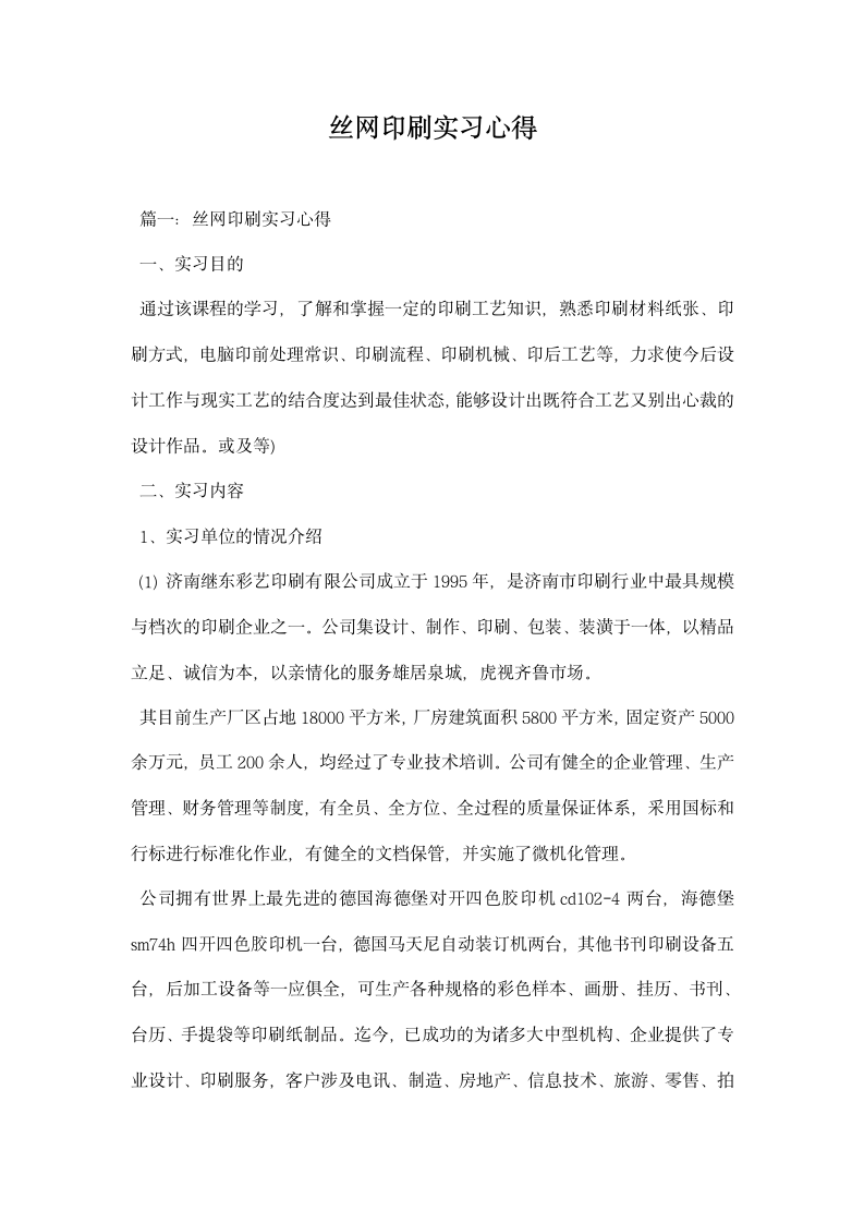 丝网印刷实习心得.docx第1页