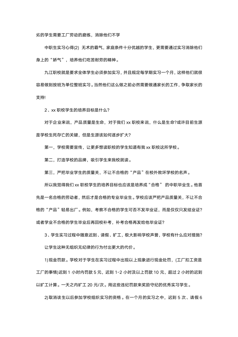 中专生毕业实习心得.docx第4页