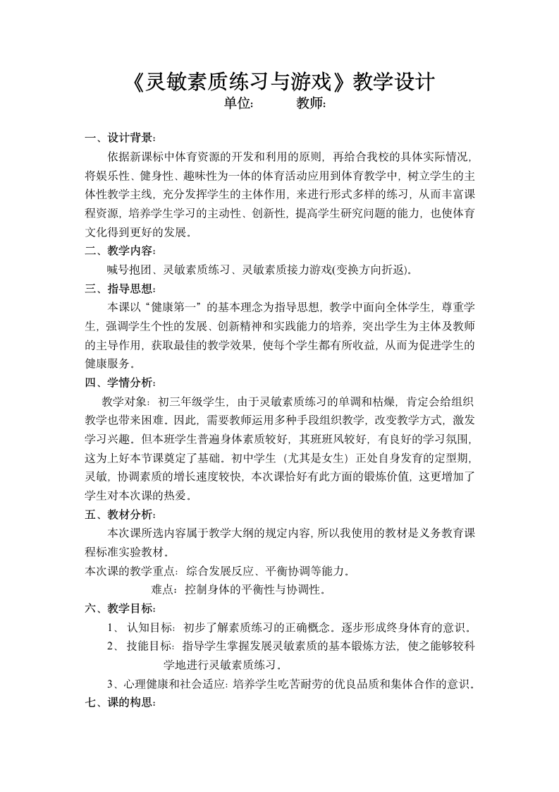 《灵敏素质练习与游戏》教学设计-2021-2022学年《体育与健康》九年级全一册-人教版.doc第1页