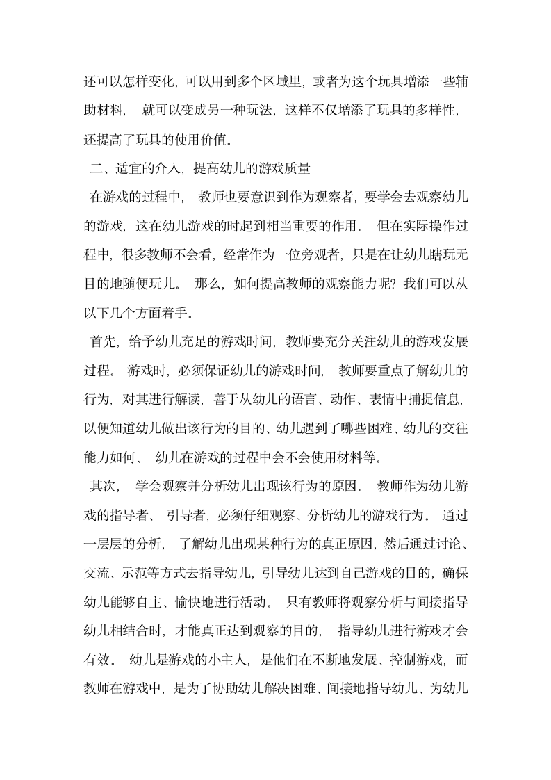 关于不断提高幼儿在角色游戏中的能力.docx第2页