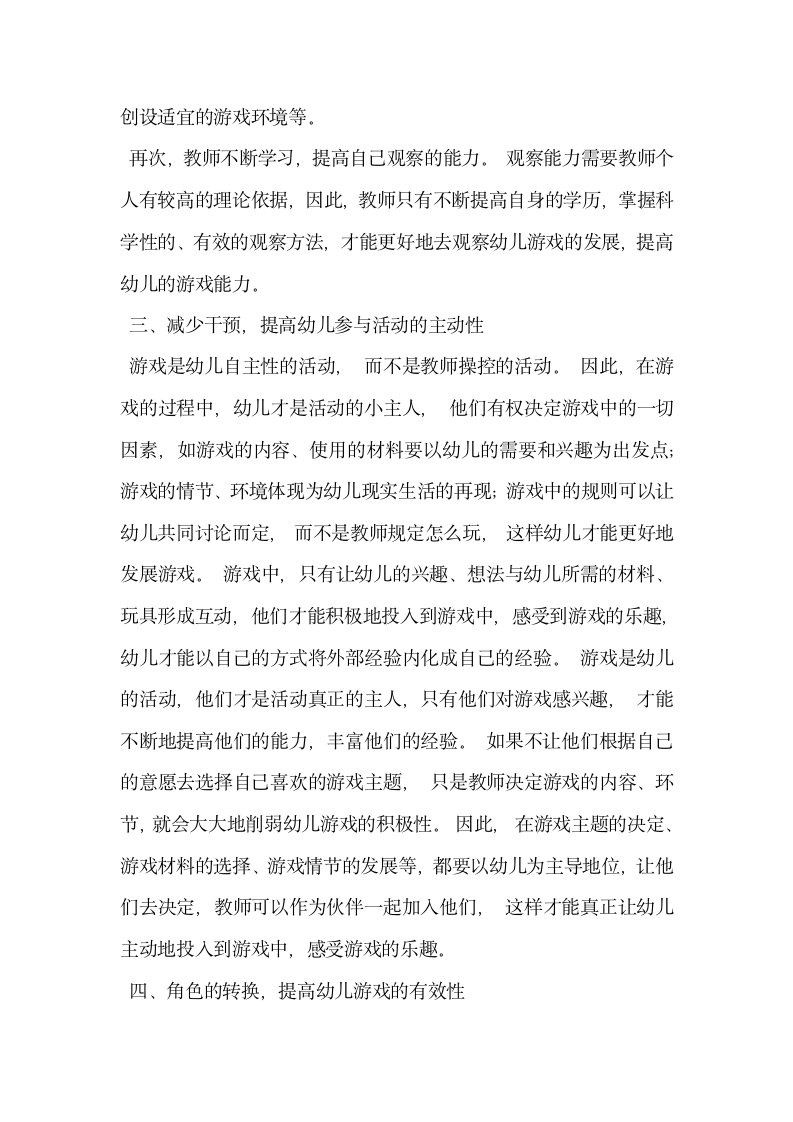 关于不断提高幼儿在角色游戏中的能力.docx第3页