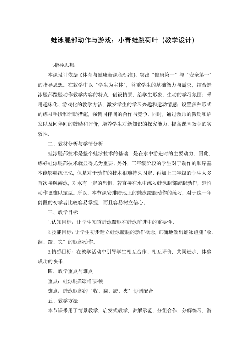 蛙泳腿部动作与游戏：小青蛙跳荷叶（教案） 体育与健康三年级上册.doc第1页