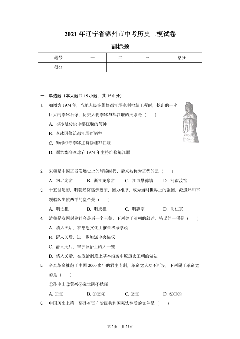 2021年辽宁省锦州市中考历史二模试卷（含解析）.doc第1页