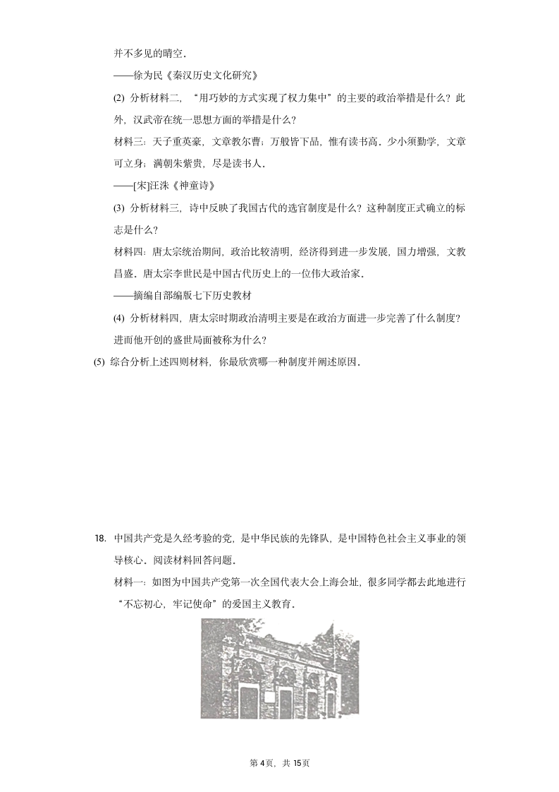 2021年辽宁省锦州市中考历史二模试卷（含解析）.doc第4页