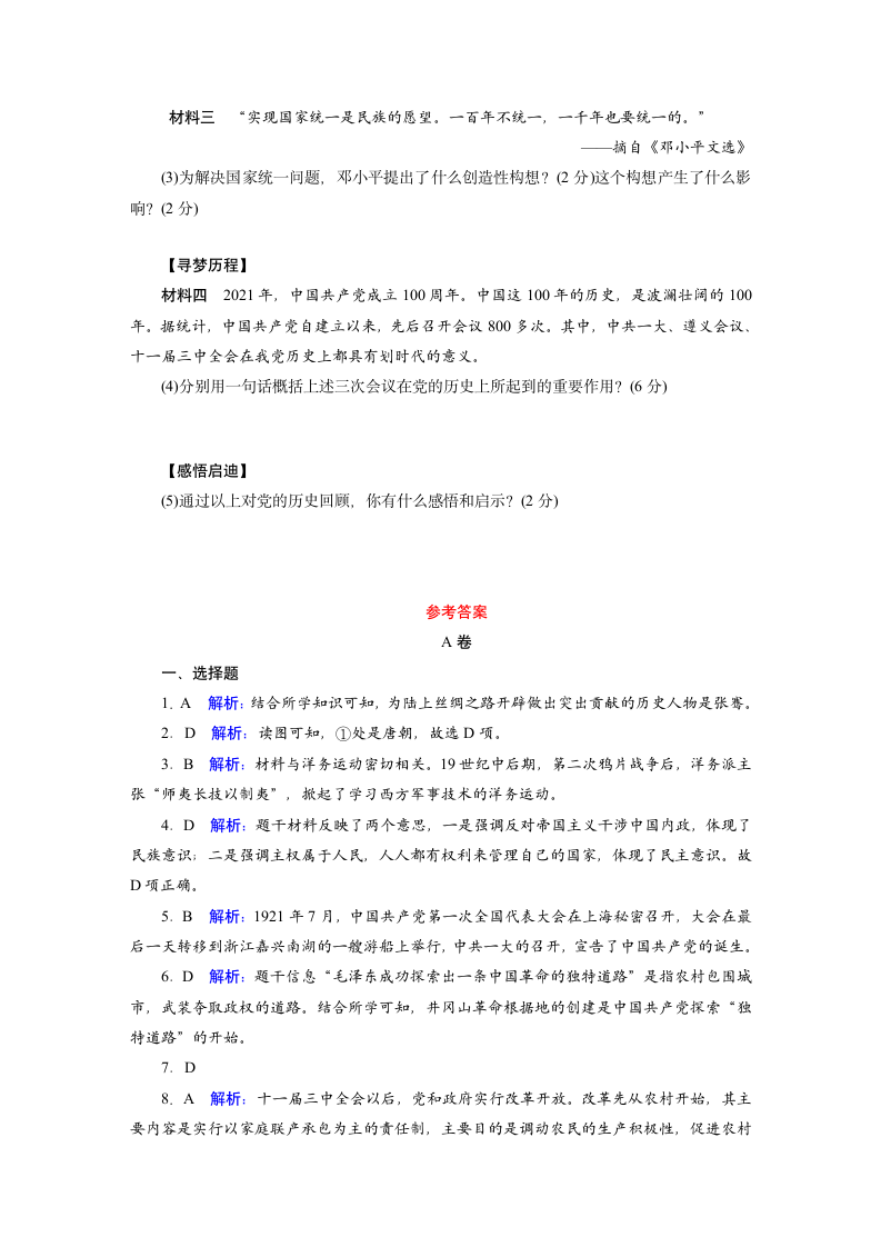 2021年四川省内江市中考历史模拟检测卷（一）  含答案.doc第6页