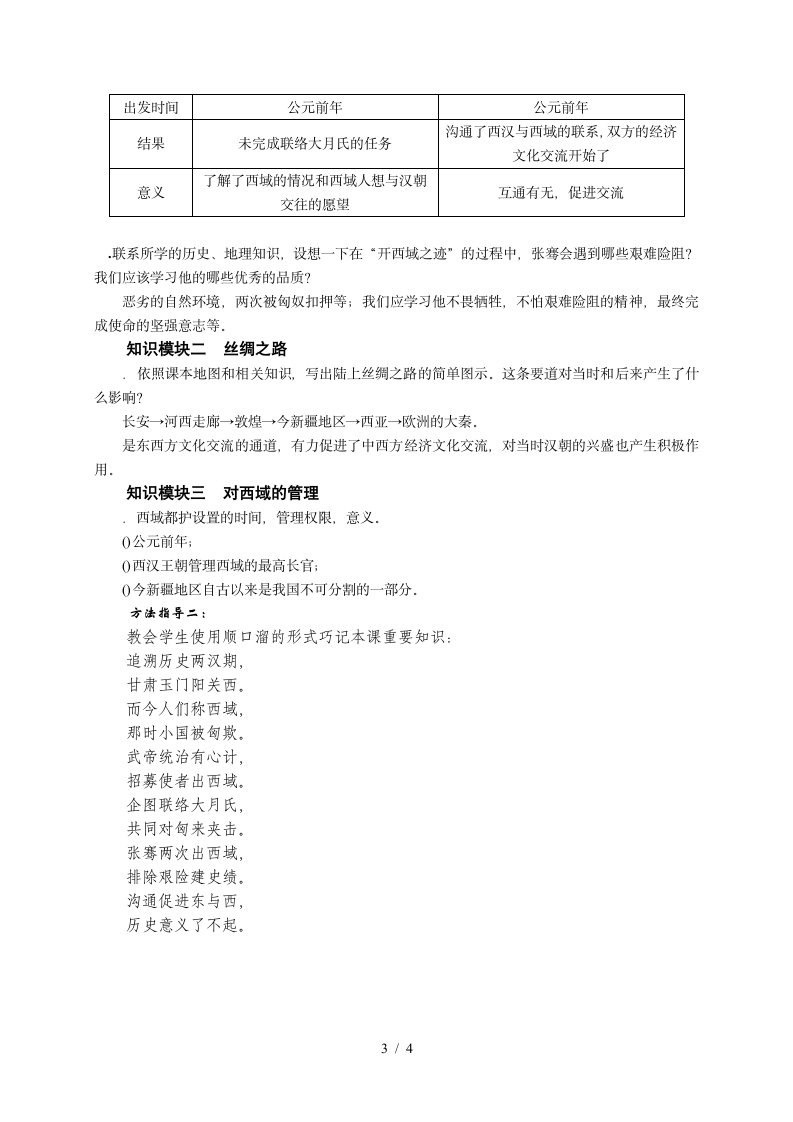 人教部编版七上历史3.14沟通中外文明的丝绸之路教学设计.doc第3页