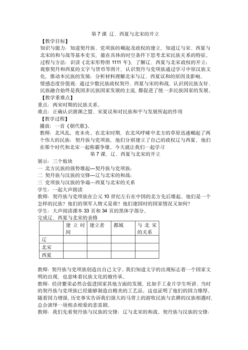人教部编  七下历史 第7课辽、西夏与北宋的并立 教案.doc第1页