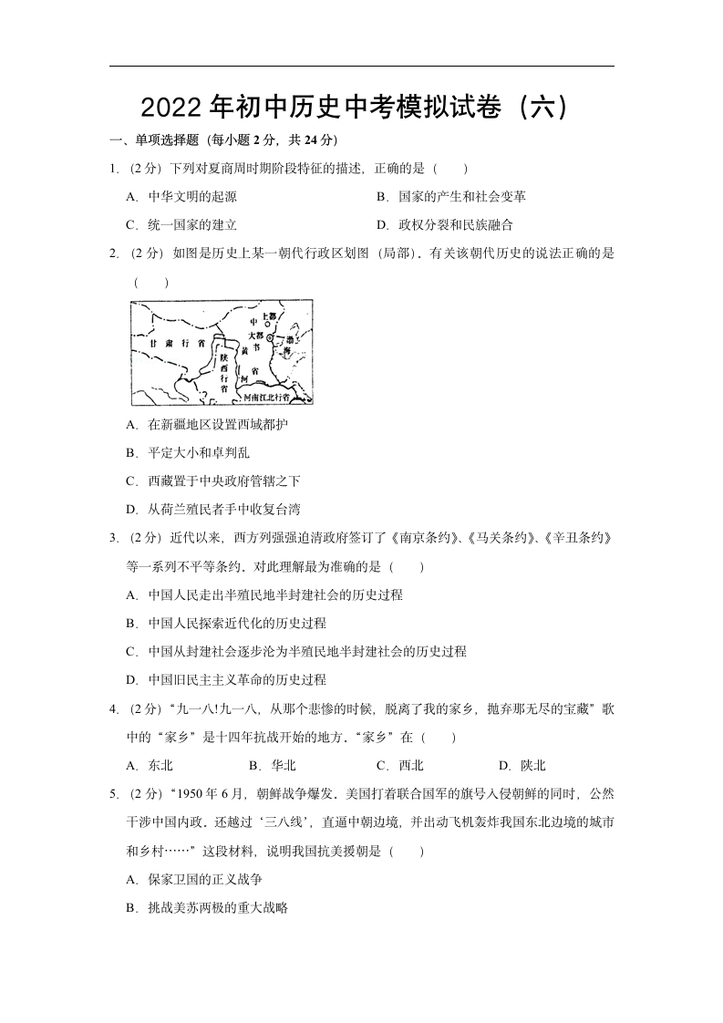 【备战2022】初中历史中考模拟试卷（六）（含解析答案）.doc第1页