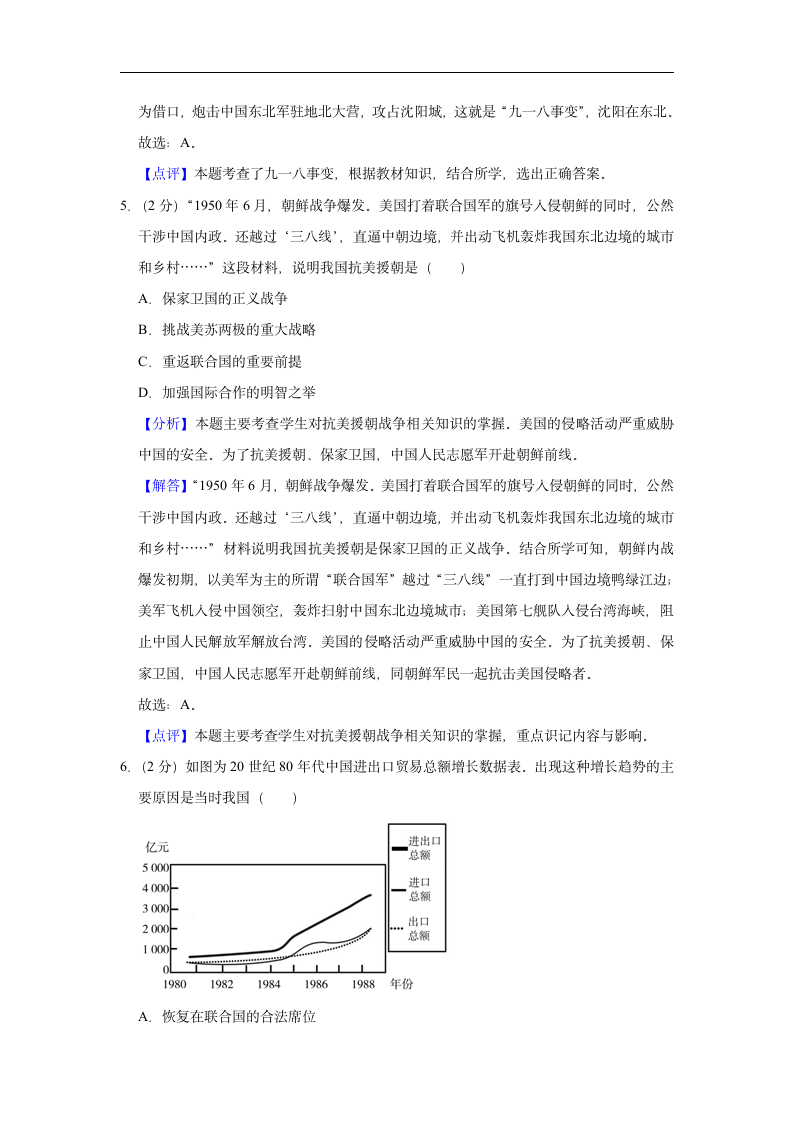 【备战2022】初中历史中考模拟试卷（六）（含解析答案）.doc第8页