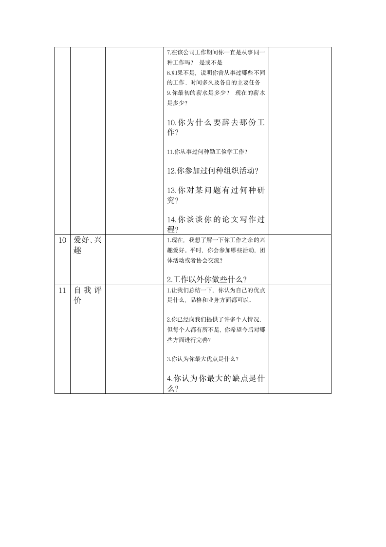 面试测评问题表　.doc第4页