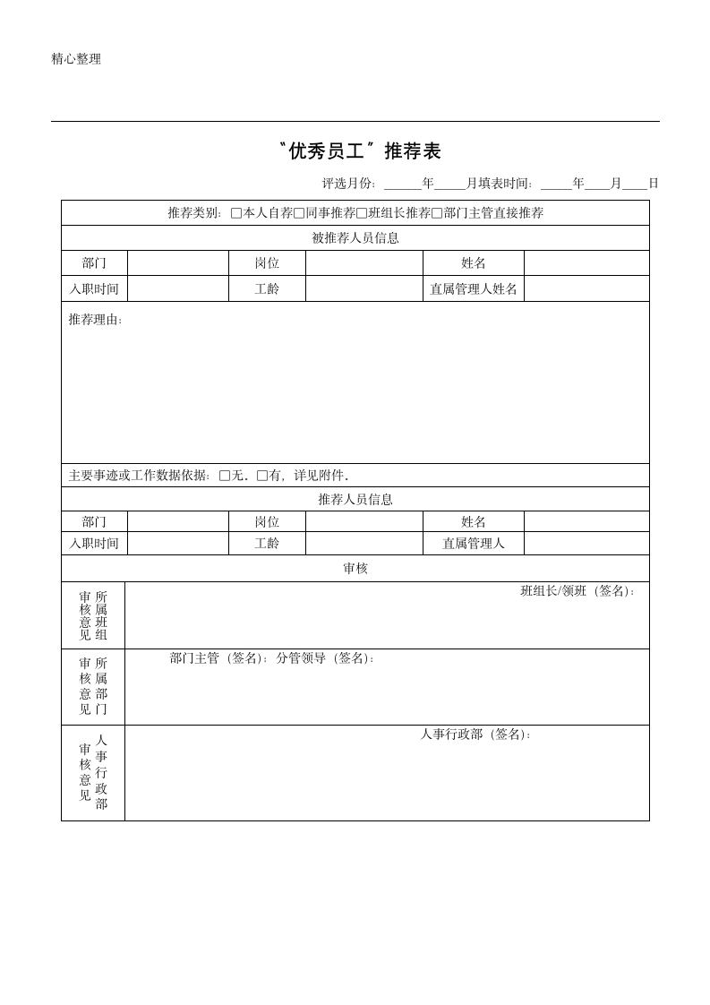 优秀员工推荐表格.doc第1页