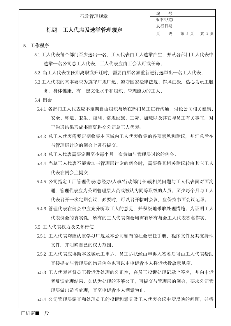 工人代表及选举管理规定.doc第2页